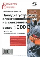  - Наладка устройств электроснабжения напряжением выше 1000В