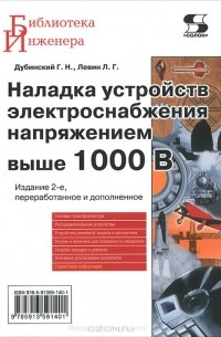  - Наладка устройств электроснабжения напряжением выше 1000В