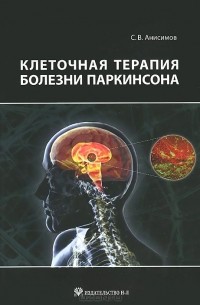 Сергей Анисимов - Клеточная терапия болезни Паркинсона