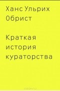 Ханс Ульрих Обрист - Краткая история кураторства
