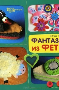 Юлия Ленгина - Фантазии из фетра