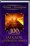  - 100 загадок древнего мира
