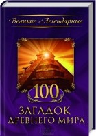  - 100 загадок древнего мира