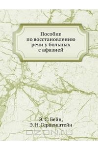  - Пособие по восстановлению речи у больных с афазией