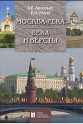 Москва-река. Века и Вёрсты. Путеводитель