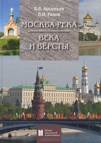  - Москва-река. Века и Вёрсты. Путеводитель