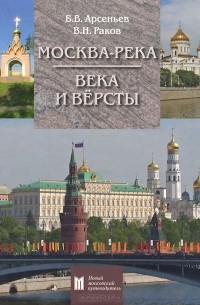  - Москва-река. Века и Вёрсты. Путеводитель