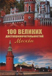 Александр Мясников - 100 великих достопримечательностей Москвы