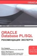  - Oracle Database PL/SQL. Рекомендации эксперта