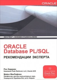  - Oracle Database PL/SQL. Рекомендации эксперта