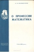 О профессии математика
