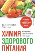 Химия здорового питания
