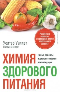 Химия здорового питания