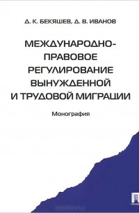  - Международно-правовое регулирование вынужденной и трудовой миграции