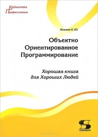 Комлев Николай Юрьевич - Объектно Ориентированное Программирование. Хорошая книга для Хороших Людей