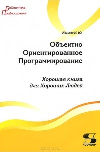 Комлев Николай Юрьевич - Объектно Ориентированное Программирование. Хорошая книга для Хороших Людей