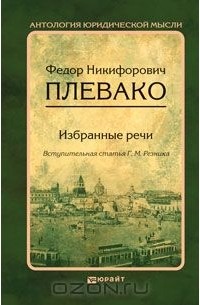  - Избранные речи