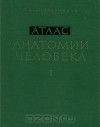 Рафаил Синельников - Атлас анатомии человека. В 3 томах. Том 1