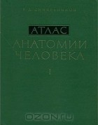 Рафаил Синельников - Атлас анатомии человека. В 3 томах. Том 1