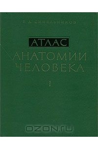 Атлас анатомии человека. В 3 томах. Том 1