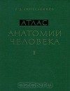 Рафаил Синельников - Атлас анатомии человека. В 3 томах. Том 2