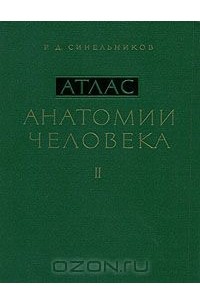 Атлас анатомии человека. В 3 томах. Том 2