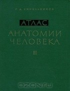 Рафаил Синельников - Атлас анатомии человека. В 3 томах. Том 3