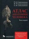  - Атлас анатомии человека. В 4 томах. Том 2