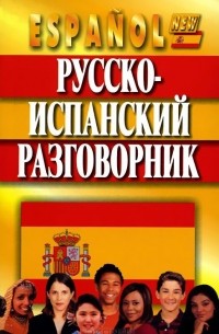 Русско-испанский разговорник
