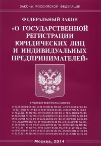  - Федеральный закон "О государственной регистрации юридических лиц и индивидуальных предпринимателей"