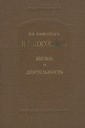 И. Т. Посошков. Жизнь и деятельность