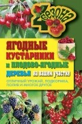 Ольга Николаева - Ягодные кустарники и плодово-ягодные  деревья на вашем участке. Отличный урожай, подкормка, полив и многое другое
