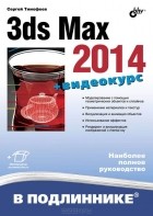 Сергей Тимофеев - 3ds Max 2014