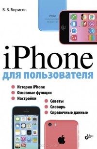 В. В. Борисов - iPhone для пользователя