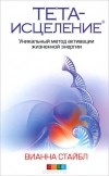 Вианна Стайбл - Тета-исцеление. Уникальный метод активации жизненной энергии