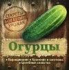  - Огурцы. Выращивание. Хранение и заготовка. Целебные свойства