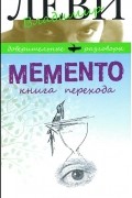 Memento. Книга перехода