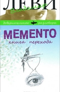 Владимир Леви - Memento. Книга перехода