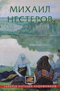 Михаил Нестеров