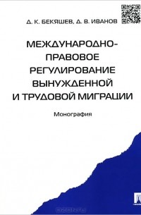  - Международно-правовое регулирование вынужденной и трудовой миграции