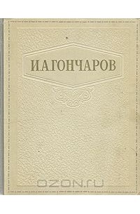 Иван Гончаров - И. А. Гончаров. Избранные сочинения