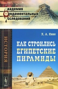 Хильда Кинк - Как строились египетские пирамиды