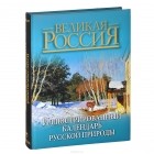  - Иллюстрированный календарь русской природы