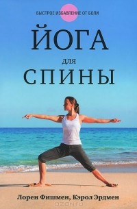  - Йога для спины