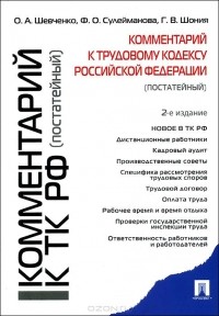  - Комментарий к Трудовому кодексу Российской Федерации (постатейный)