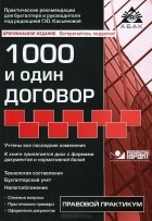 Галина Касьянова - 1000 и один договор (+ CD-ROM)
