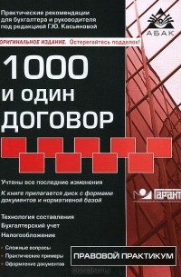 Галина Касьянова - 1000 и один договор (+ CD-ROM)