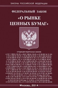Федеральный Закон "О рынке ценных бумаг"