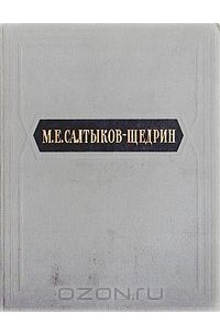 Михаил Салтыков-Щедрин - М. Е. Салтыков-Щедрин. Избранные сочинения