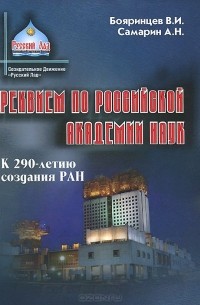  - Реквием по Российской академии наук